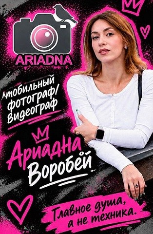 Мобильный фотограф/видеограф Ариадна Воробей