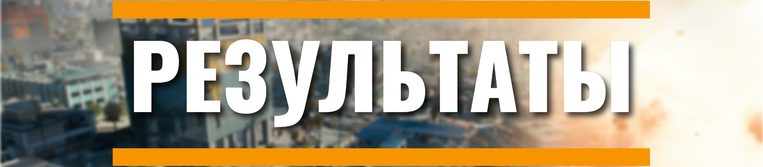 Таблица. Турниры BF6.INFO