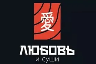 Сервис доставки еды "Любовь и Суши " г. Барнаул, Алтайский край