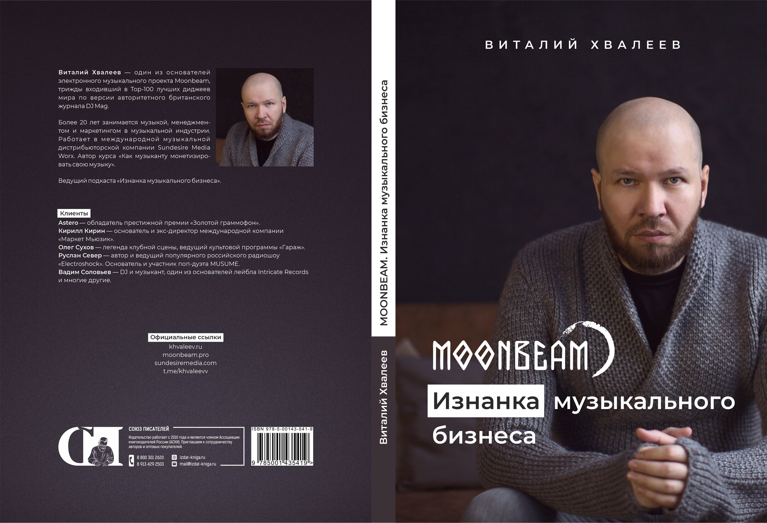 Книга. Эксперт в музыкальном бизнесе — Виталий Хвалеев (Moonbeam)
