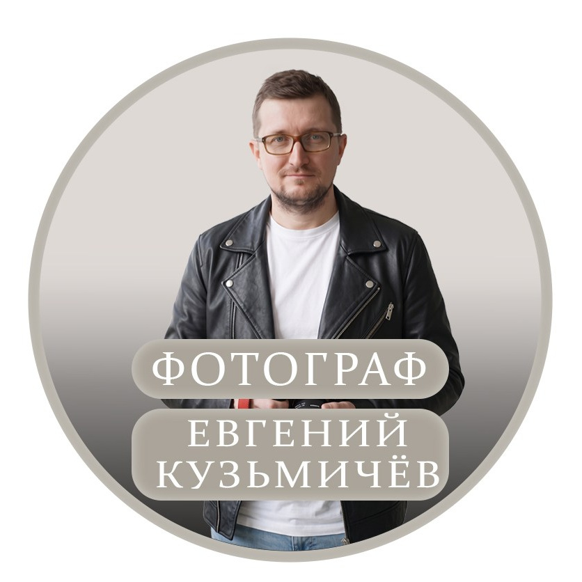фотограф Евгений Кузьмичёв Санкт-Петербург