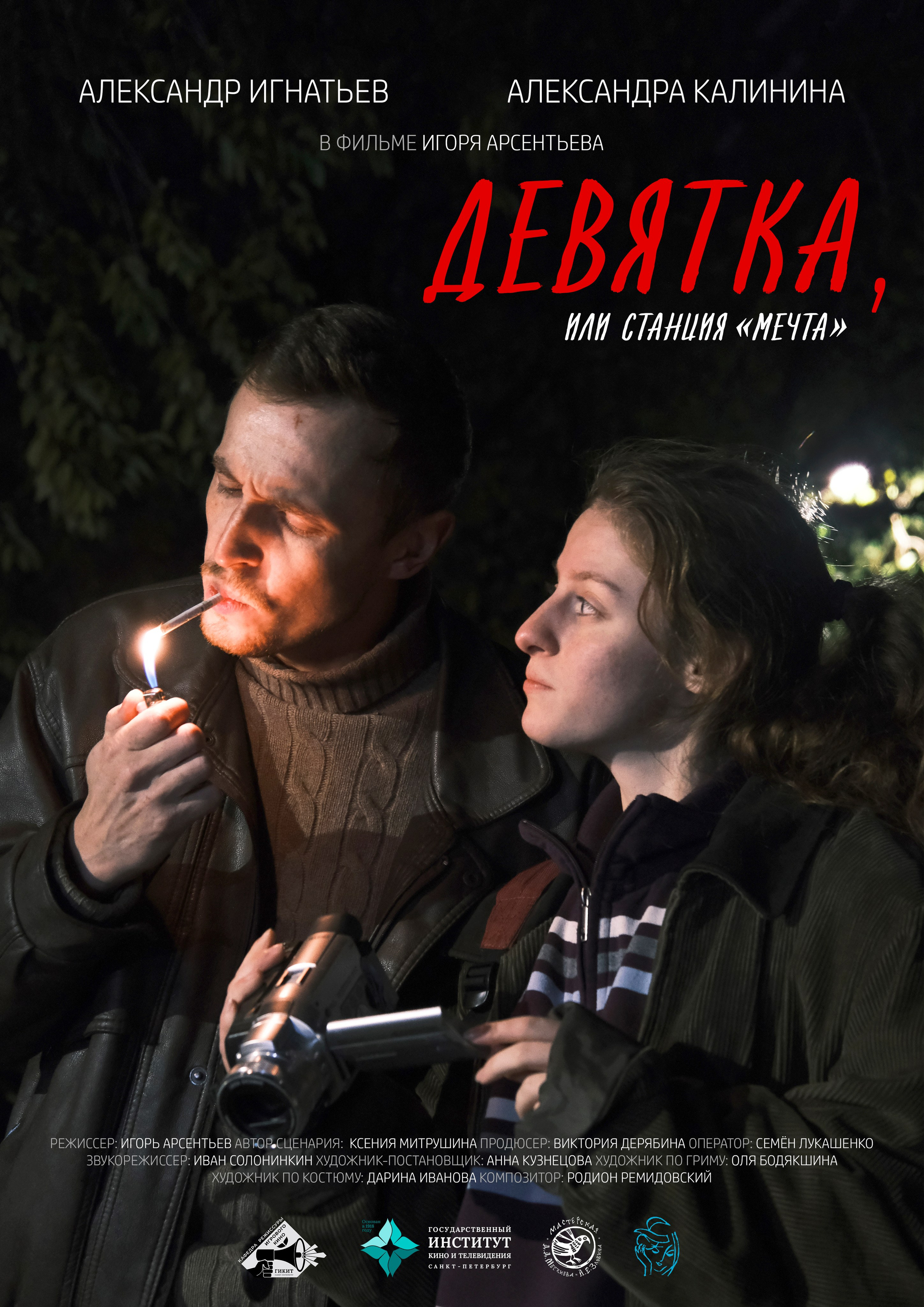 ДЕВЯТКА, ИЛИ СТАНЦИЯ «МЕЧТА». VIKCHAKE