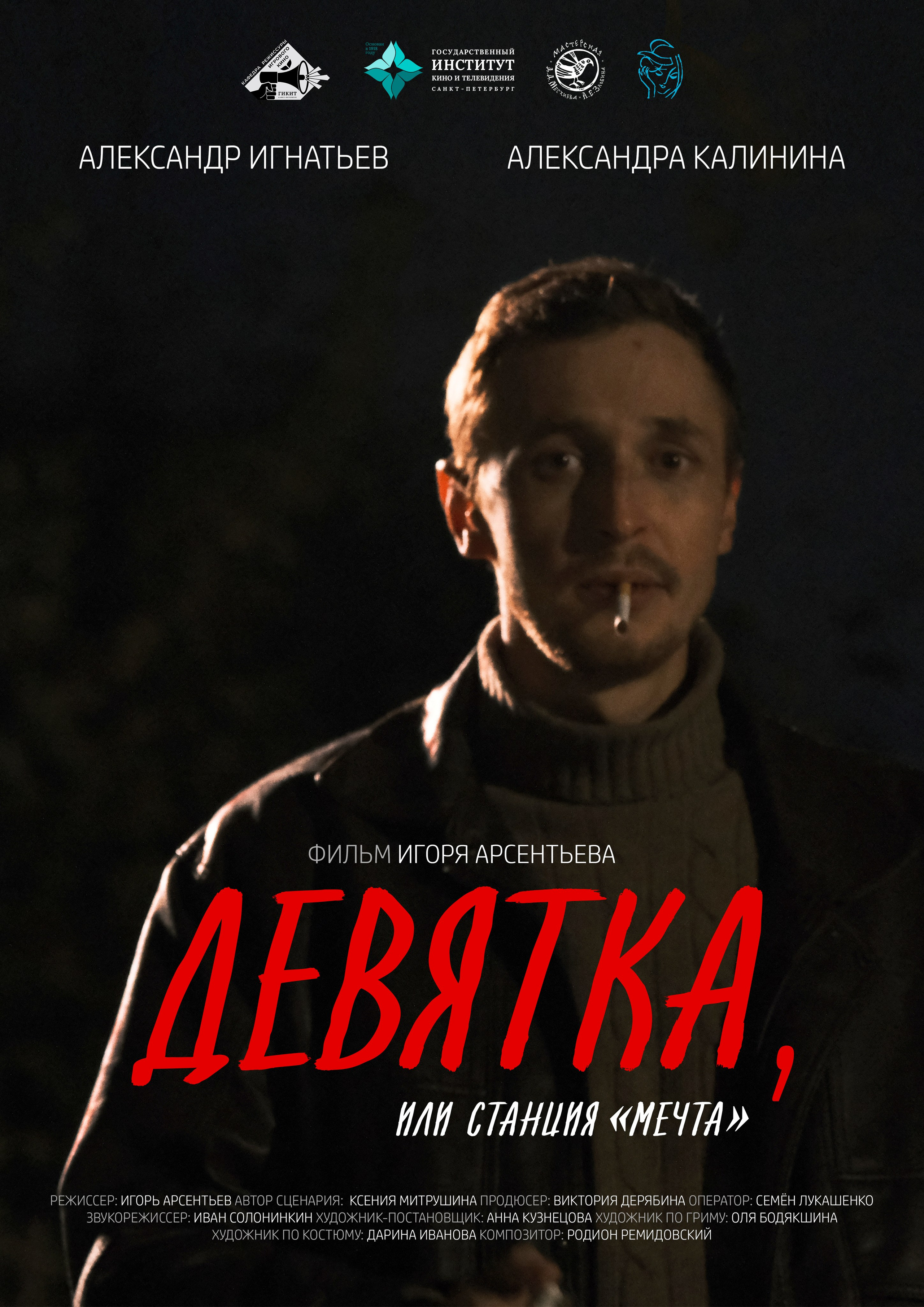 ДЕВЯТКА, ИЛИ СТАНЦИЯ «МЕЧТА». VIKCHAKE