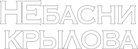 nebasnikrylova.ru