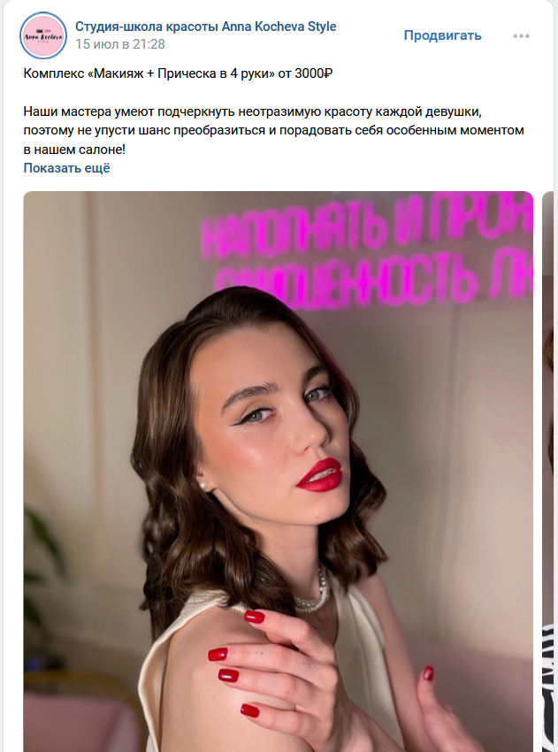 Таргетированная реклама салона, студии красоты. Таргетолог Кирилл Мольков, таргетирую по всему миру