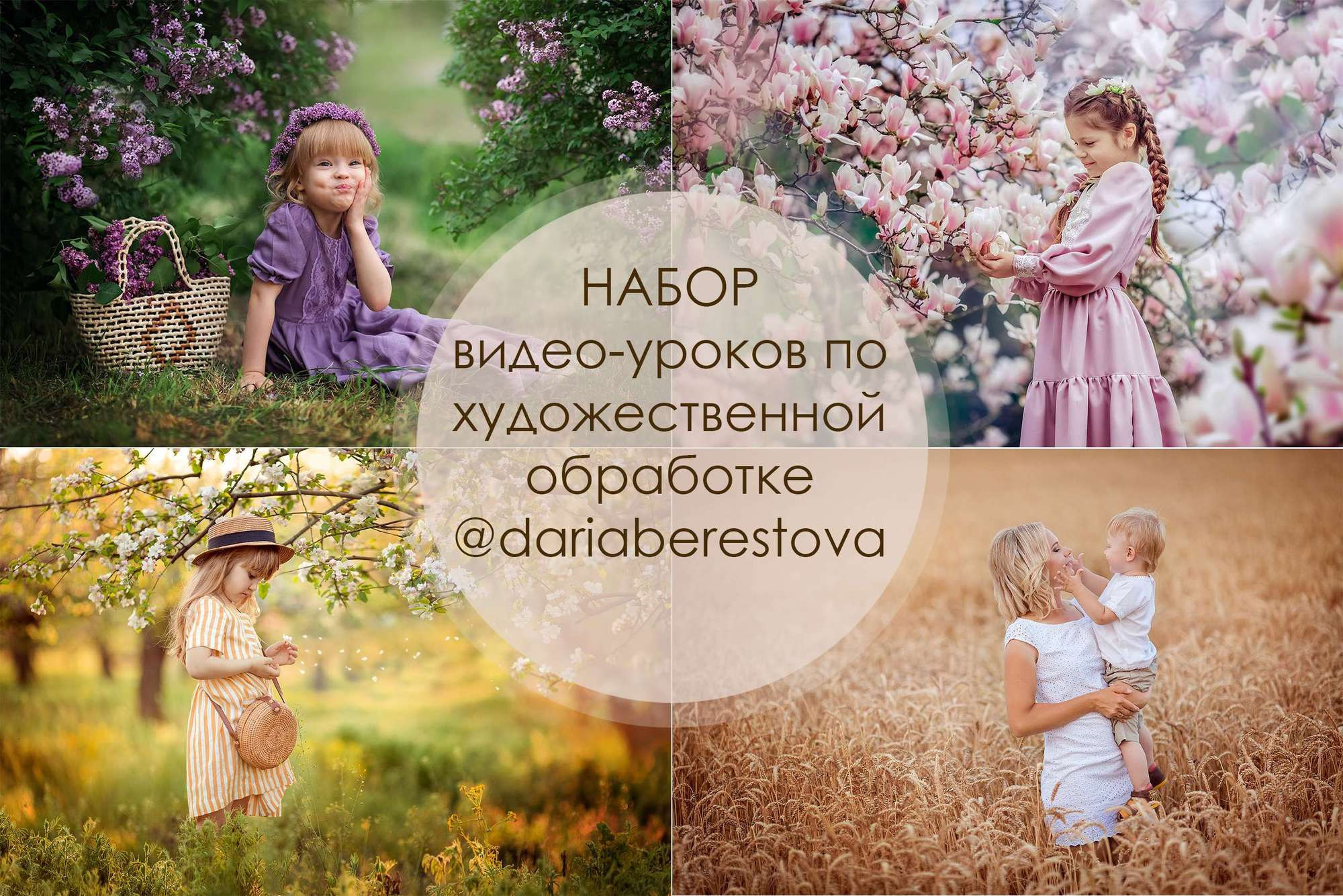 Набор видео-уроков для весенних и летних съемок. Фотограф Дарья Берестова