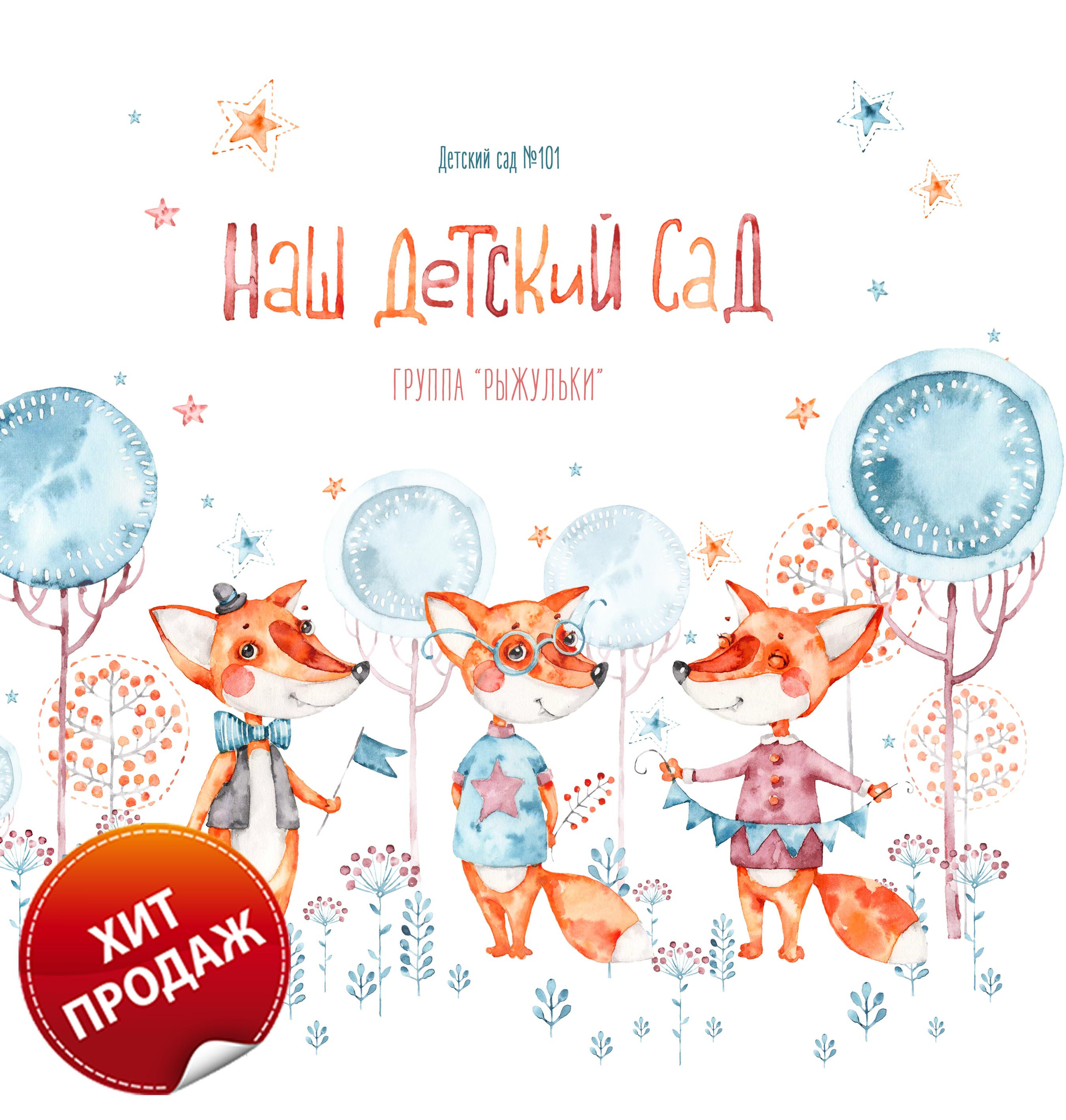 Детский сад