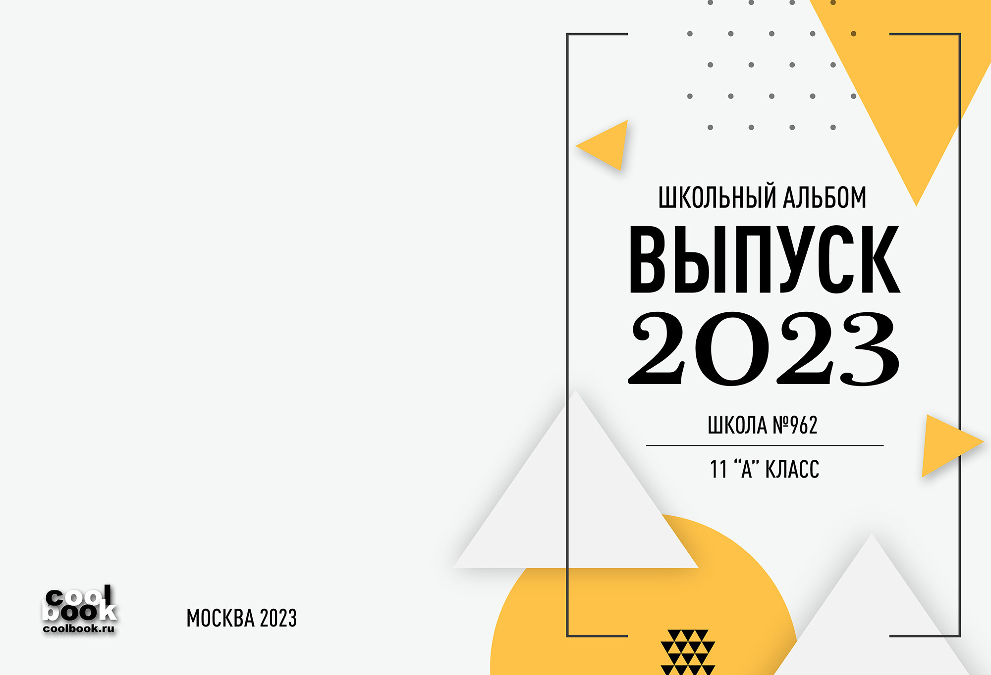 Обложки для выбора. Coolbook школьные выпускные альбомы Москва и МО