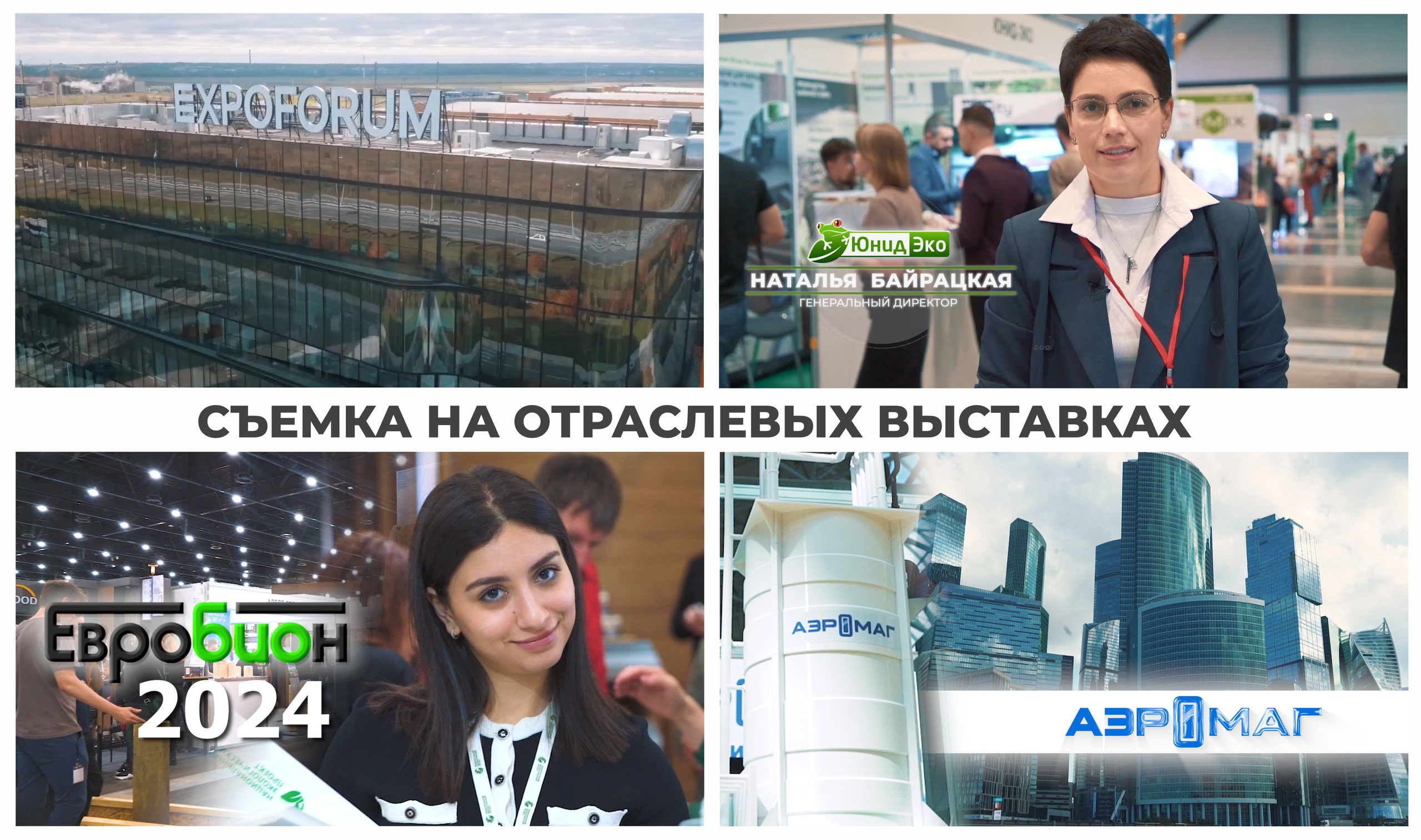 Съемка участия компании в отраслевой выставке, ролик об участии компании в отраслевой выставке