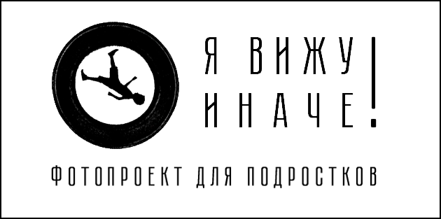 «Я вижу иначе»