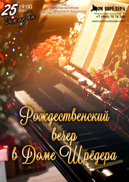 Рождество в Доме Шрёдера. Благотворительный концерт. Дом Шрёдера