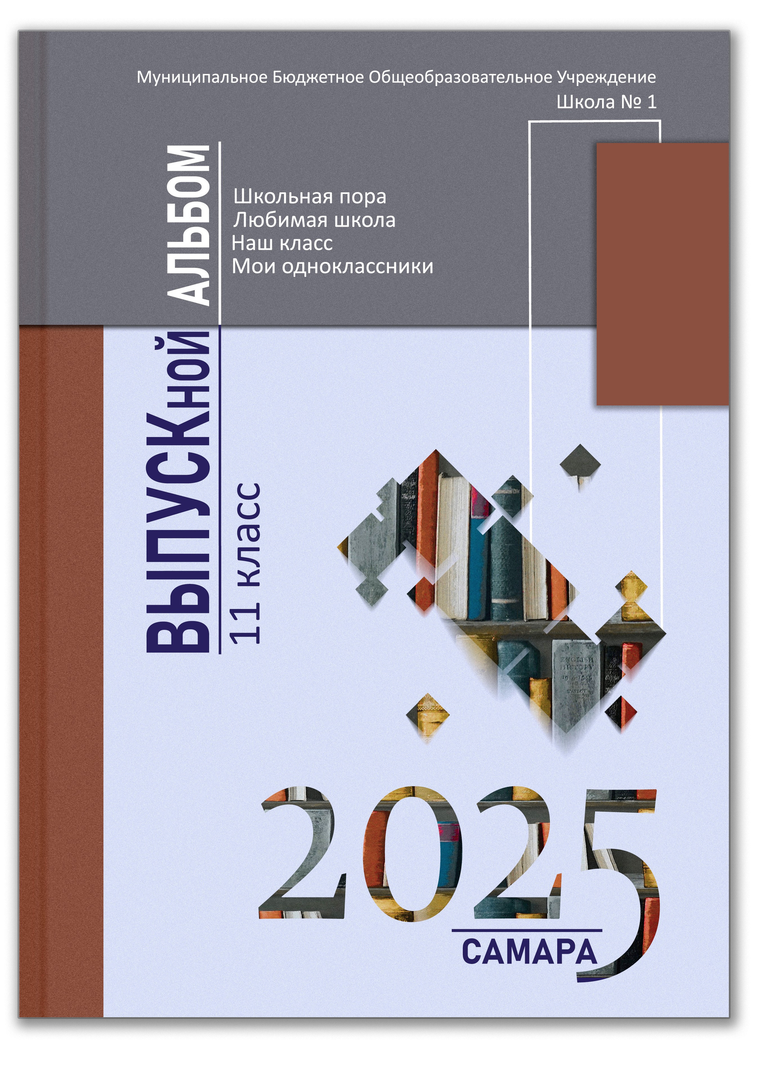 Альбом выпускников 11 класса с цитатами