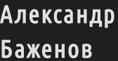 aleksandrbazhenov.com