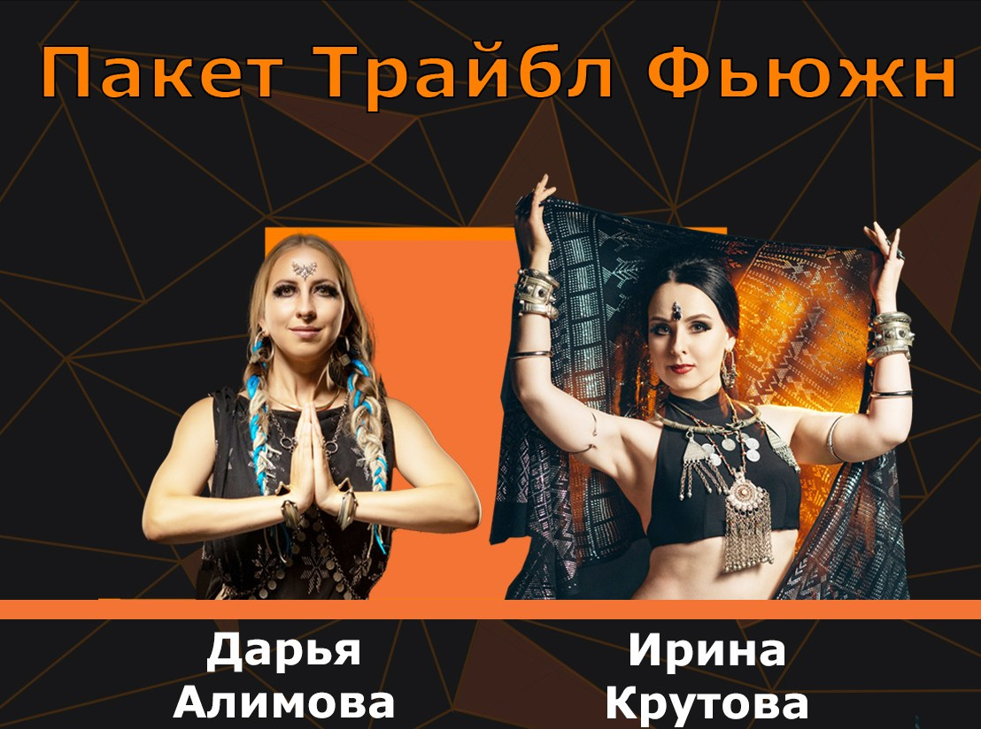 Регистрация на фестиваль Трайбл Фест трансФОРМация