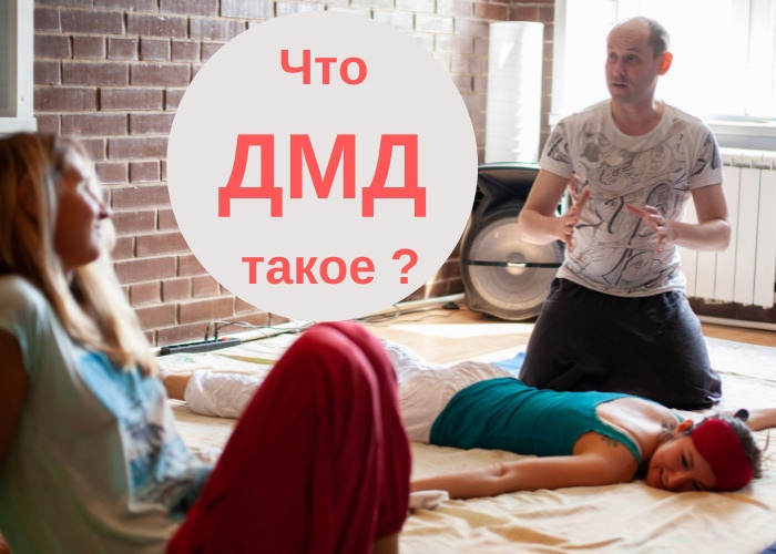 Тренинг холотропного дыхания на основе дмд дыхания