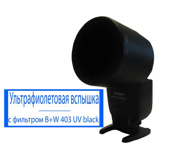 Переделанная вспышка YN5560III.