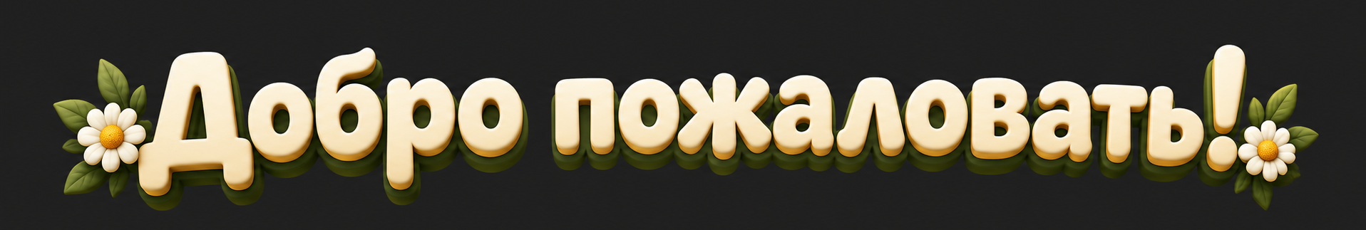 МИШКА — ТОПТЫШКА