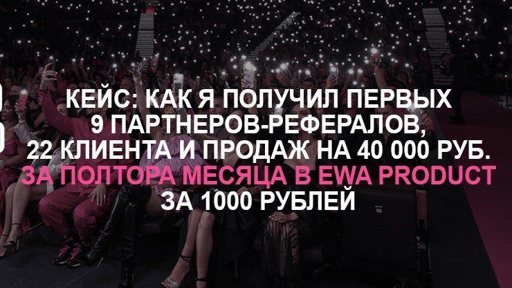 Партнерская программа EWA Product - стать партнером - заполните анкету