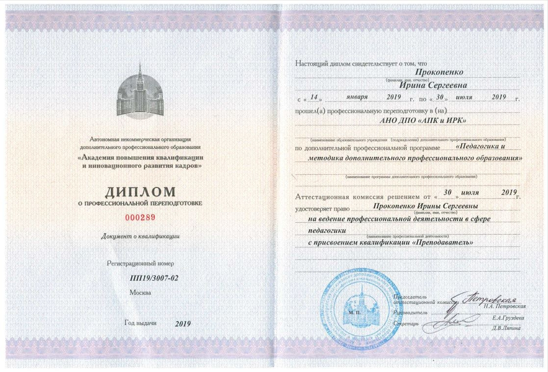 Образование и компетенции. Психолог Ирина Прокопенко Москва