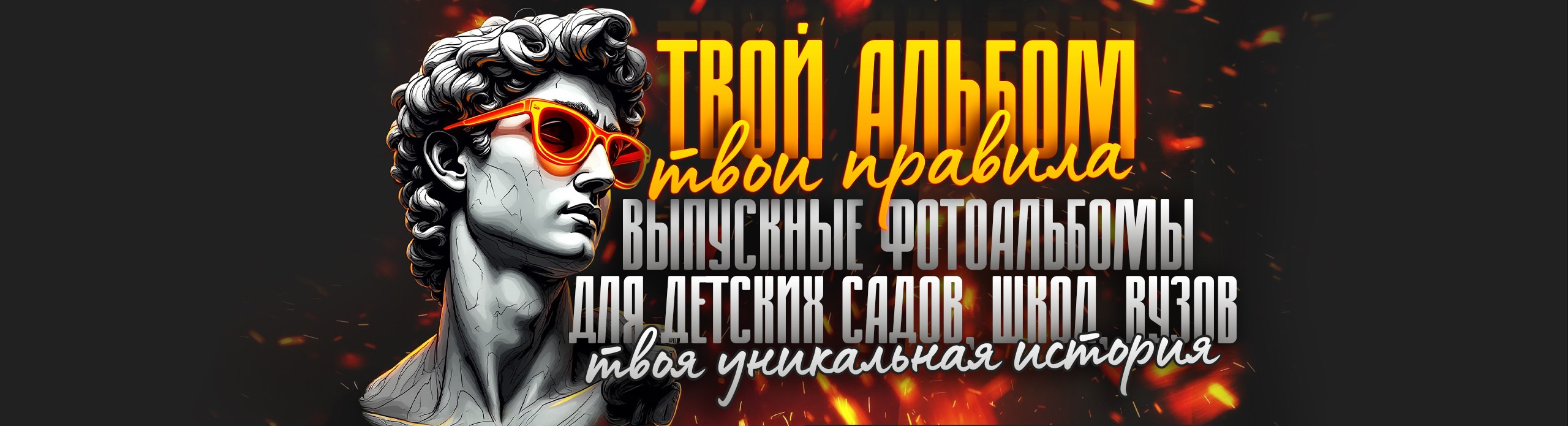 ТВОЙ АЛЬБОМ / ТВОИ ПРАВИЛА