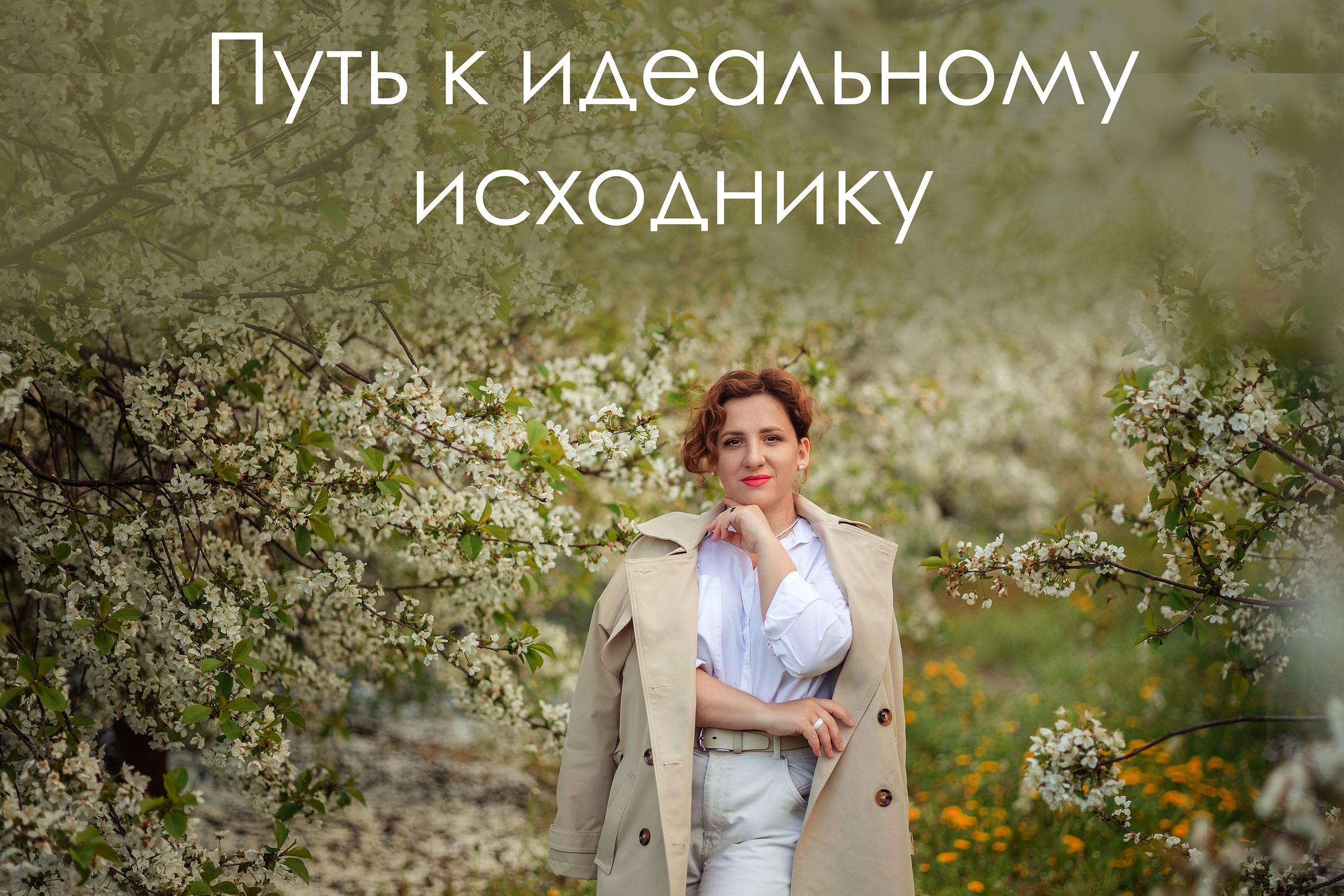 Идеальный исходник. Фотограф Дарья Берестова (Краснодар)