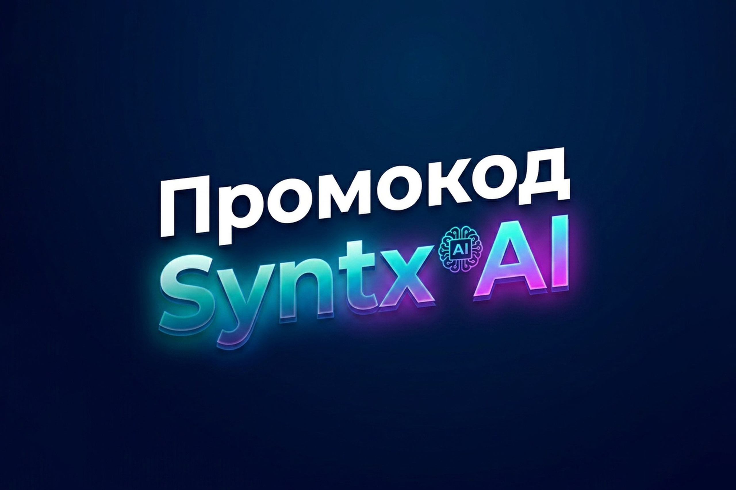 Промокод Syntx AI на скидку  
