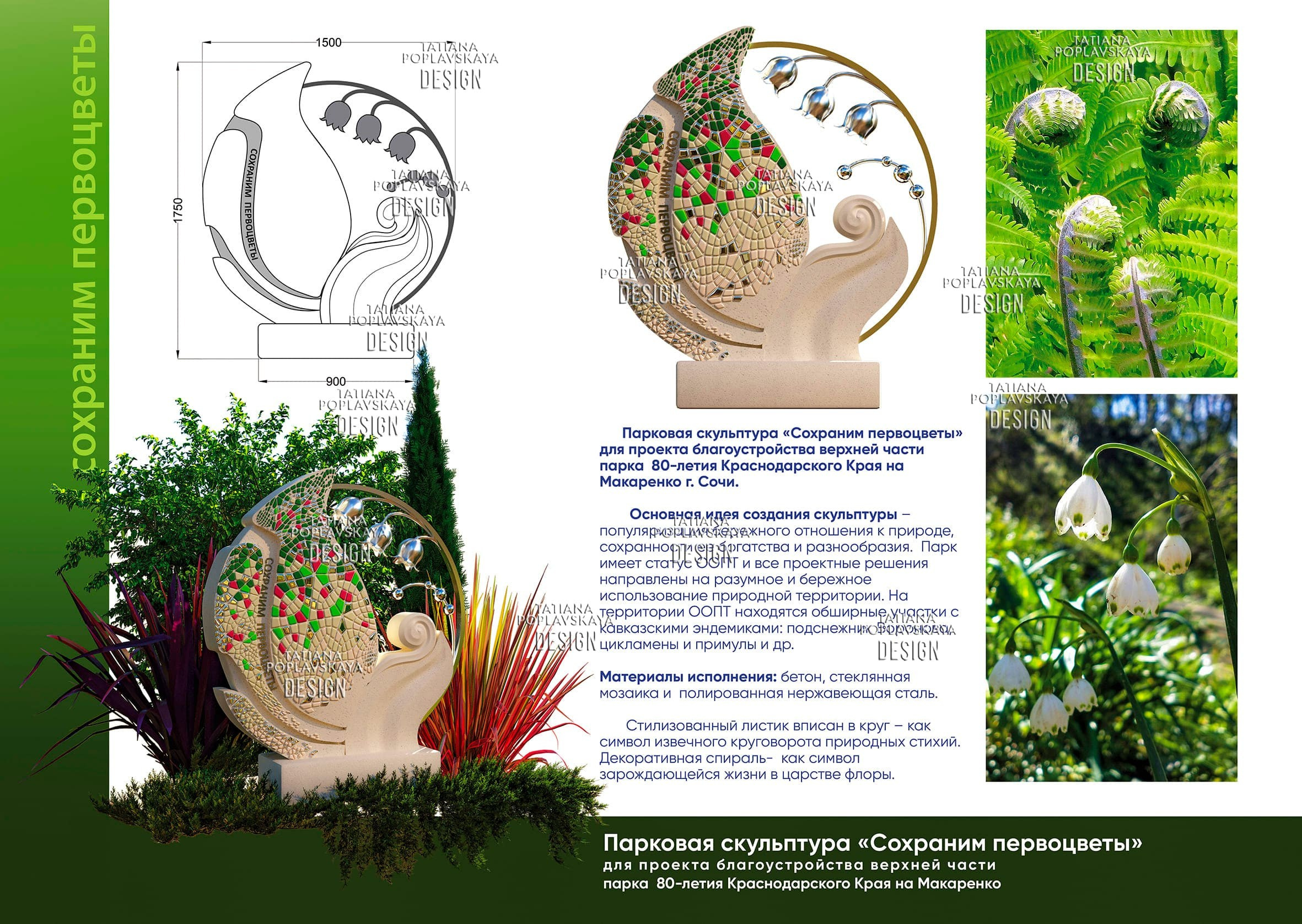Парковая скульптура «Сохраним первлцветы». Интерьерный дизайнер в Сочи Поплавская Татьяна. Проектирование интерьеров и организация процесса ремонта
