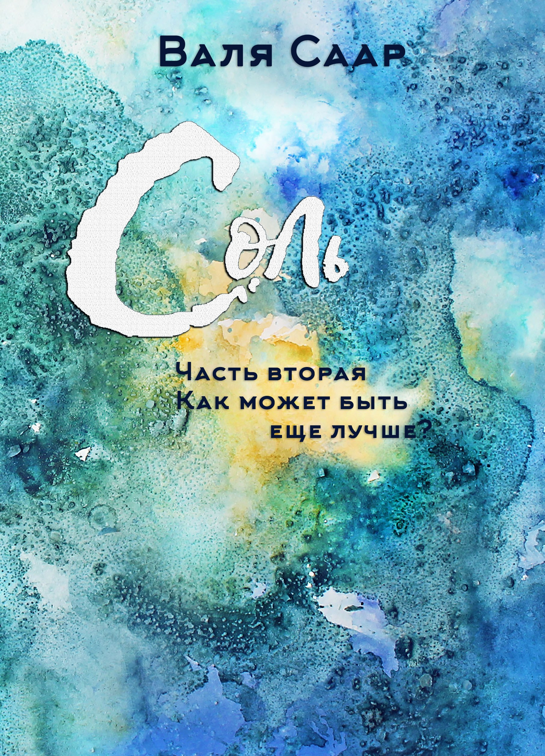 «Соль». Писатель Валя Саар официальный сайт