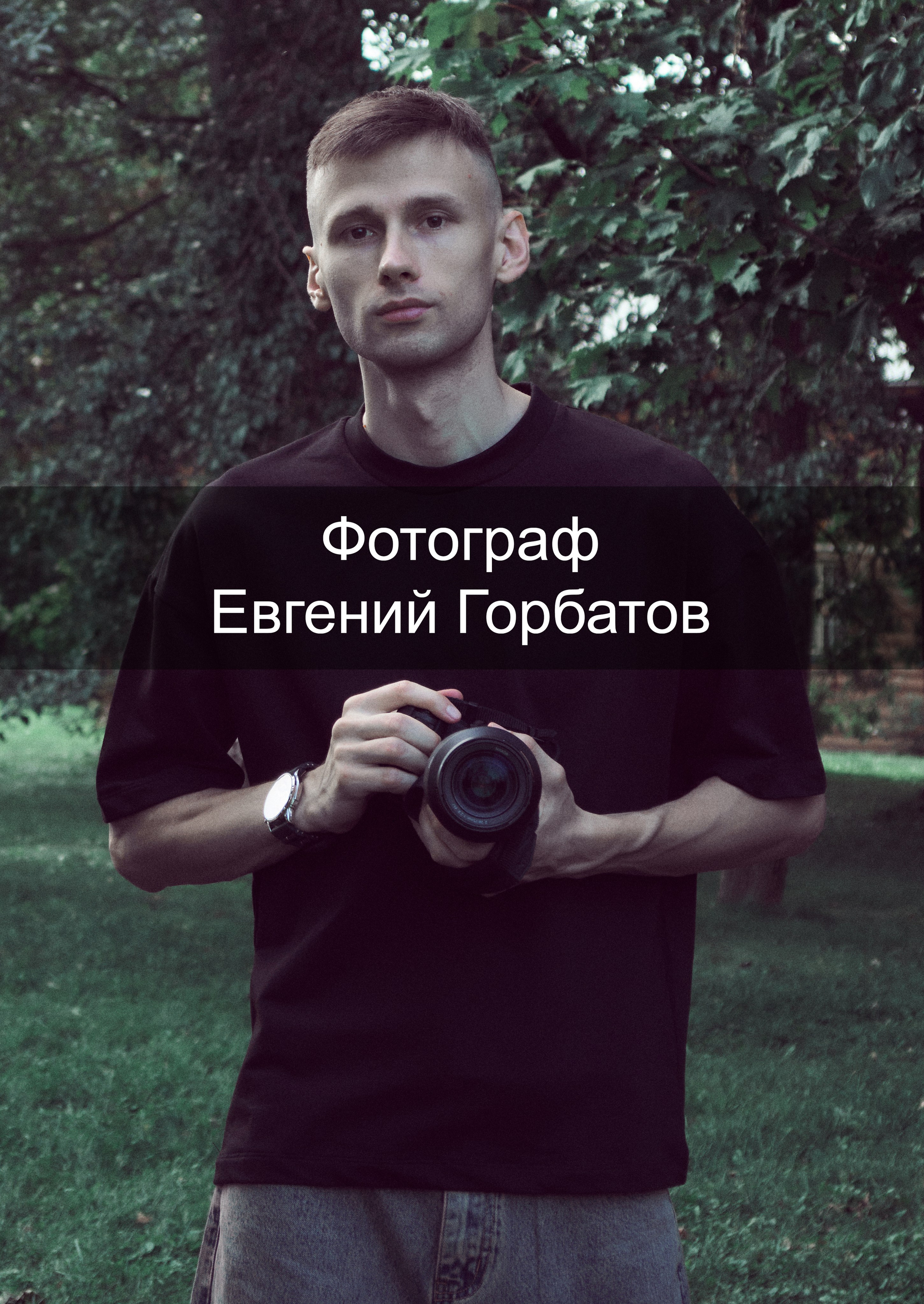 Фотограф в Москве Евгений Горбатов — портреты, семьи, love story, мероприятия, предметная и интерьерная съёмка