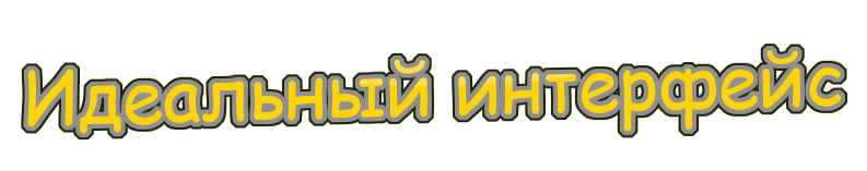 Выставка про Идеальный интерфейс / Рокетбанк / Екатерининское собрание