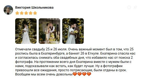 Отзывы. Свадебный фотограф Екатерина Черкасская