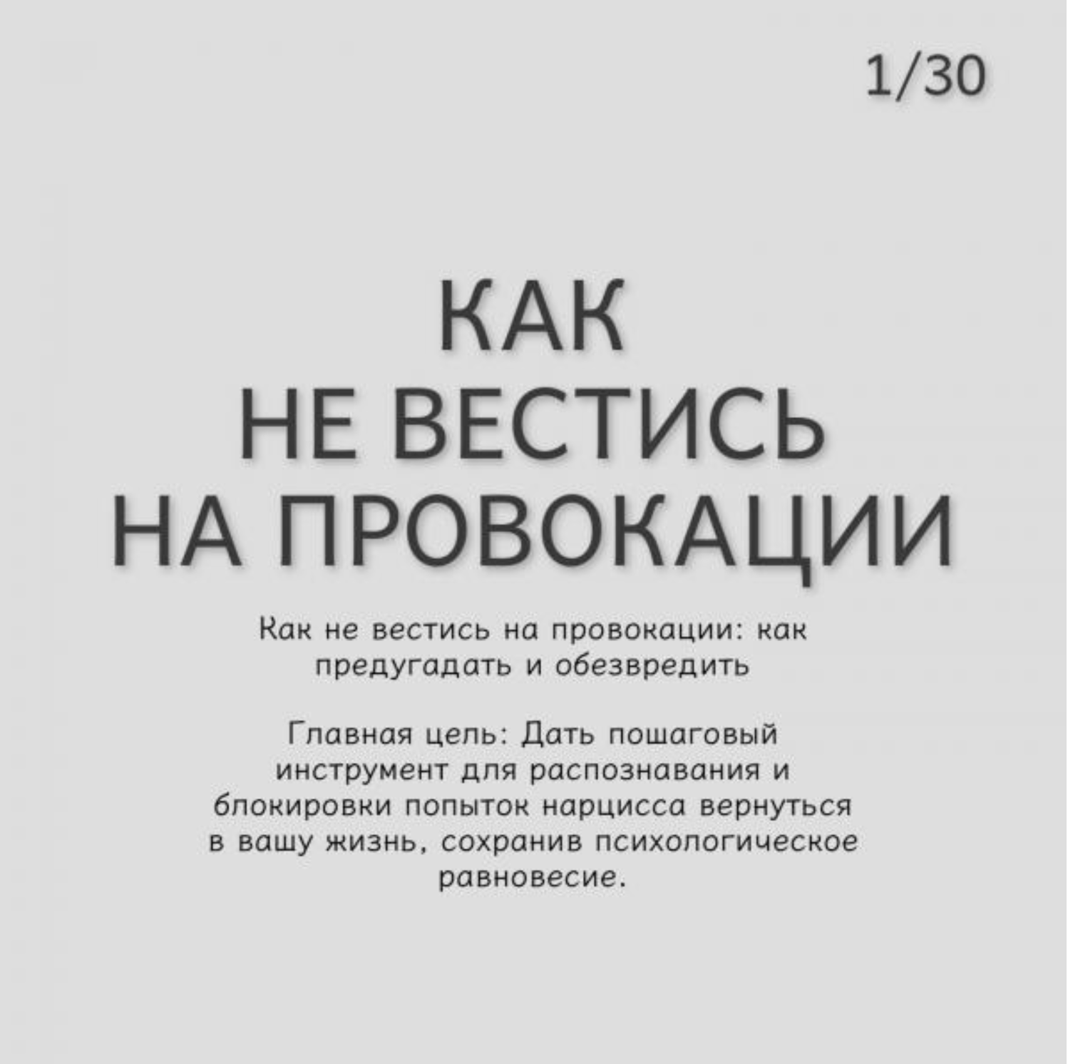 Как не вестись на провокации