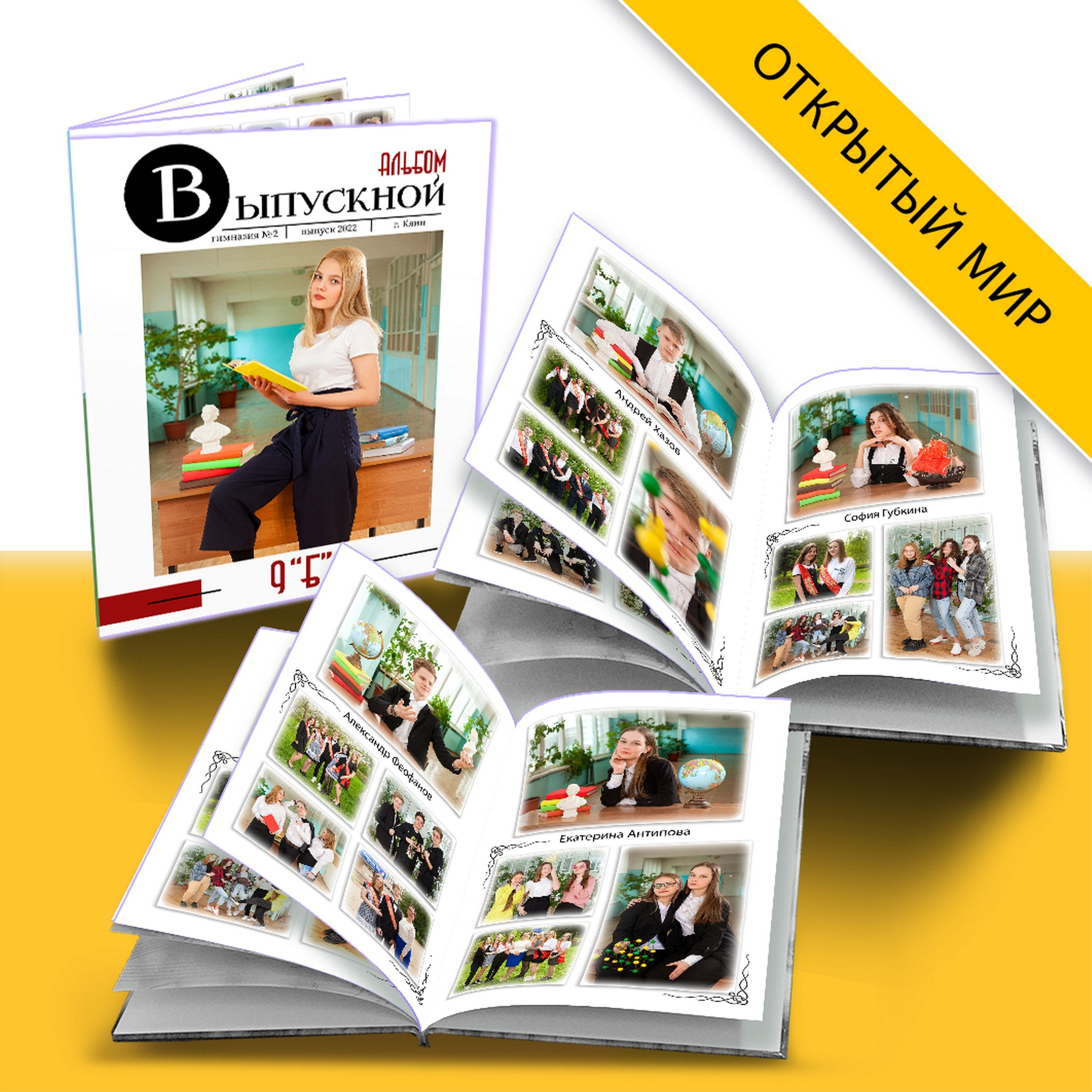 Дизайн. Ст. Открытый мир. Выпускные альбомы в Москве и Подмосковье