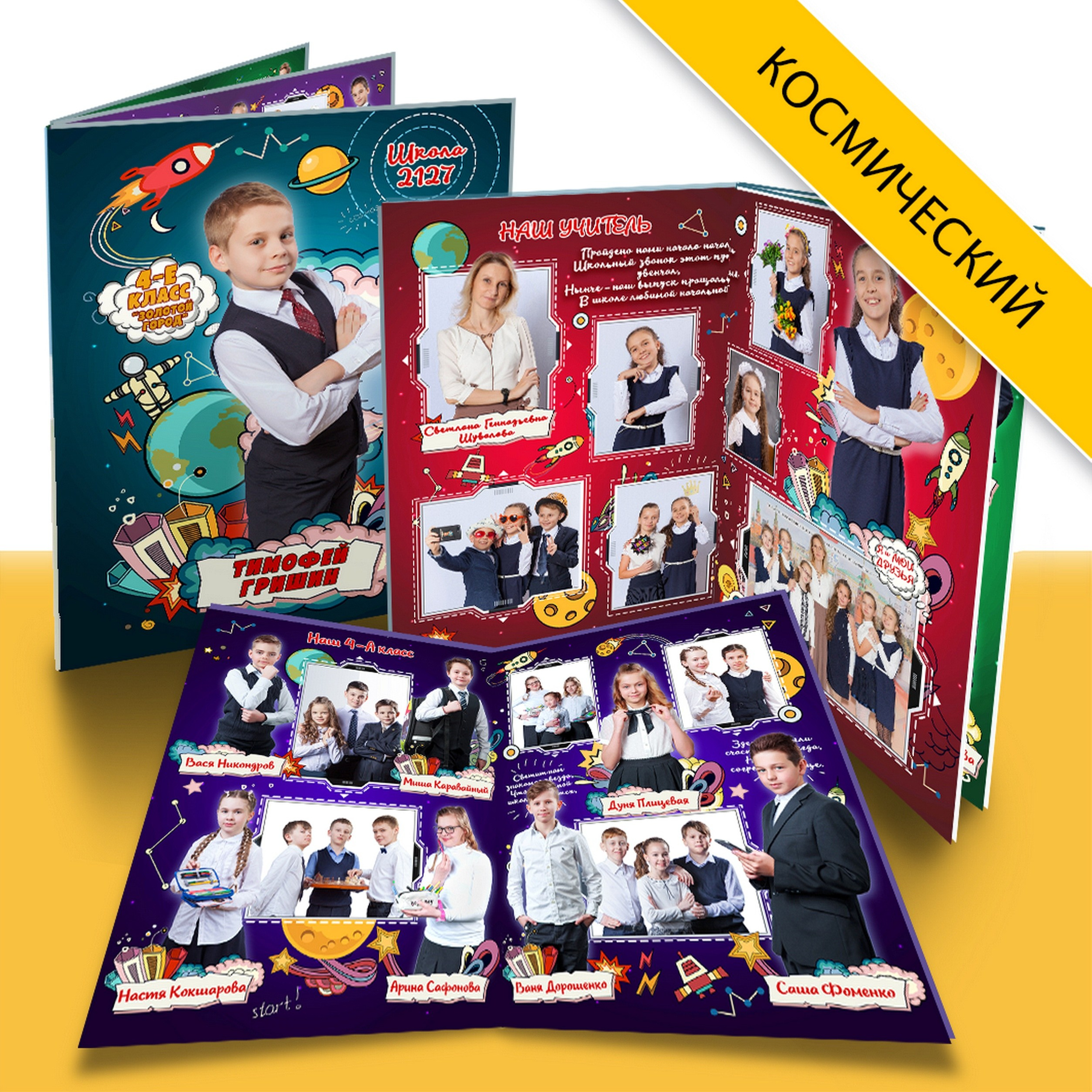 Дизайн. Началка. Космический. Выпускные альбомы в Москве и Подмосковье