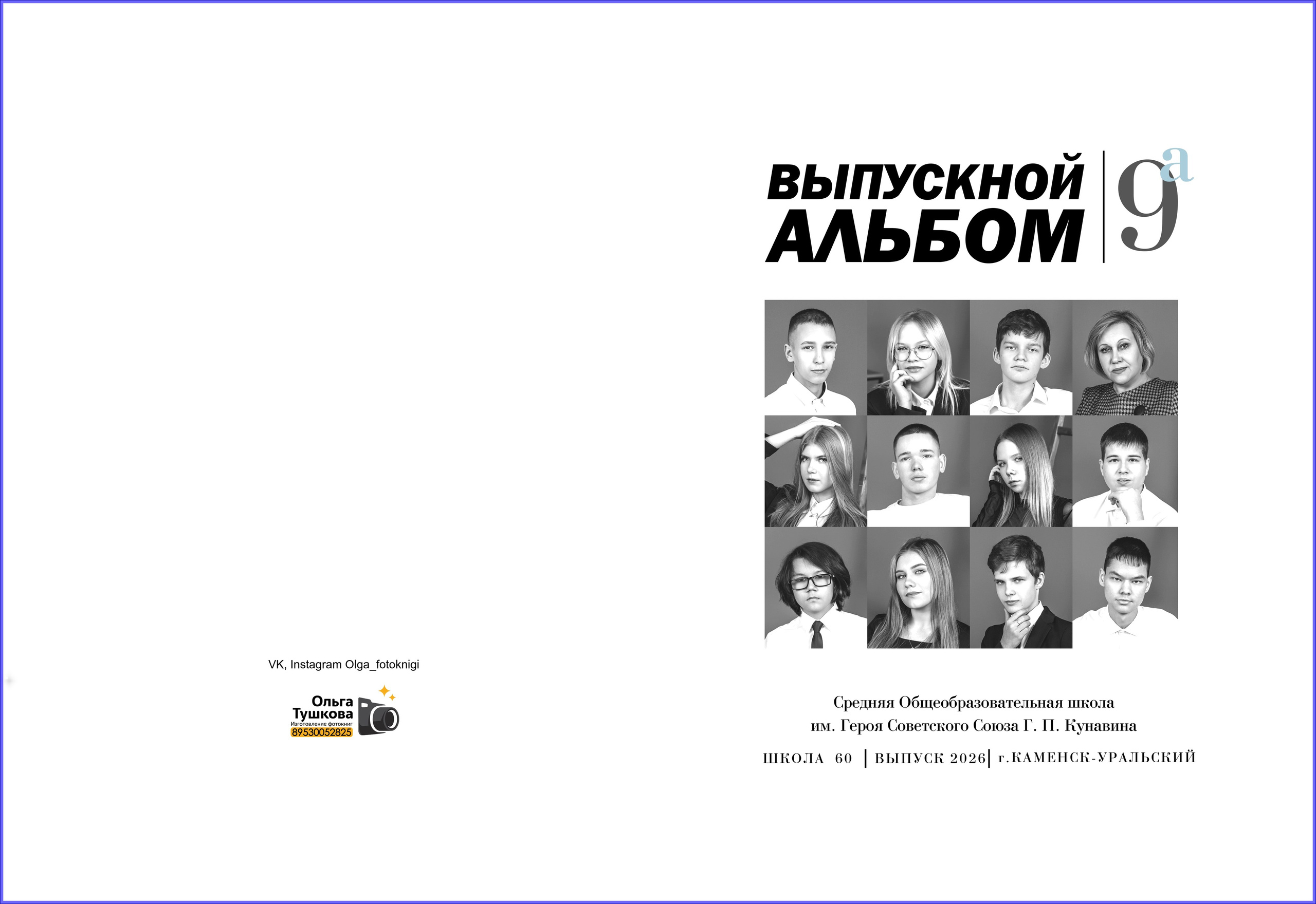 Старшие «Лучшее о классе». Студия выпускных альбомов Ольги Тушковой в городе Каменск-Уральский, Екатеринбург
