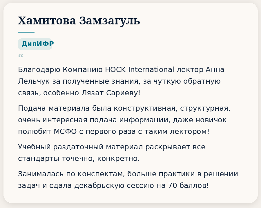 Отзывы. HOCK Kazakhstan — подготовка к международным сертификациям CIA, CMA и DipIFR для аудиторов, бухгалтеров и финансовых специалистов