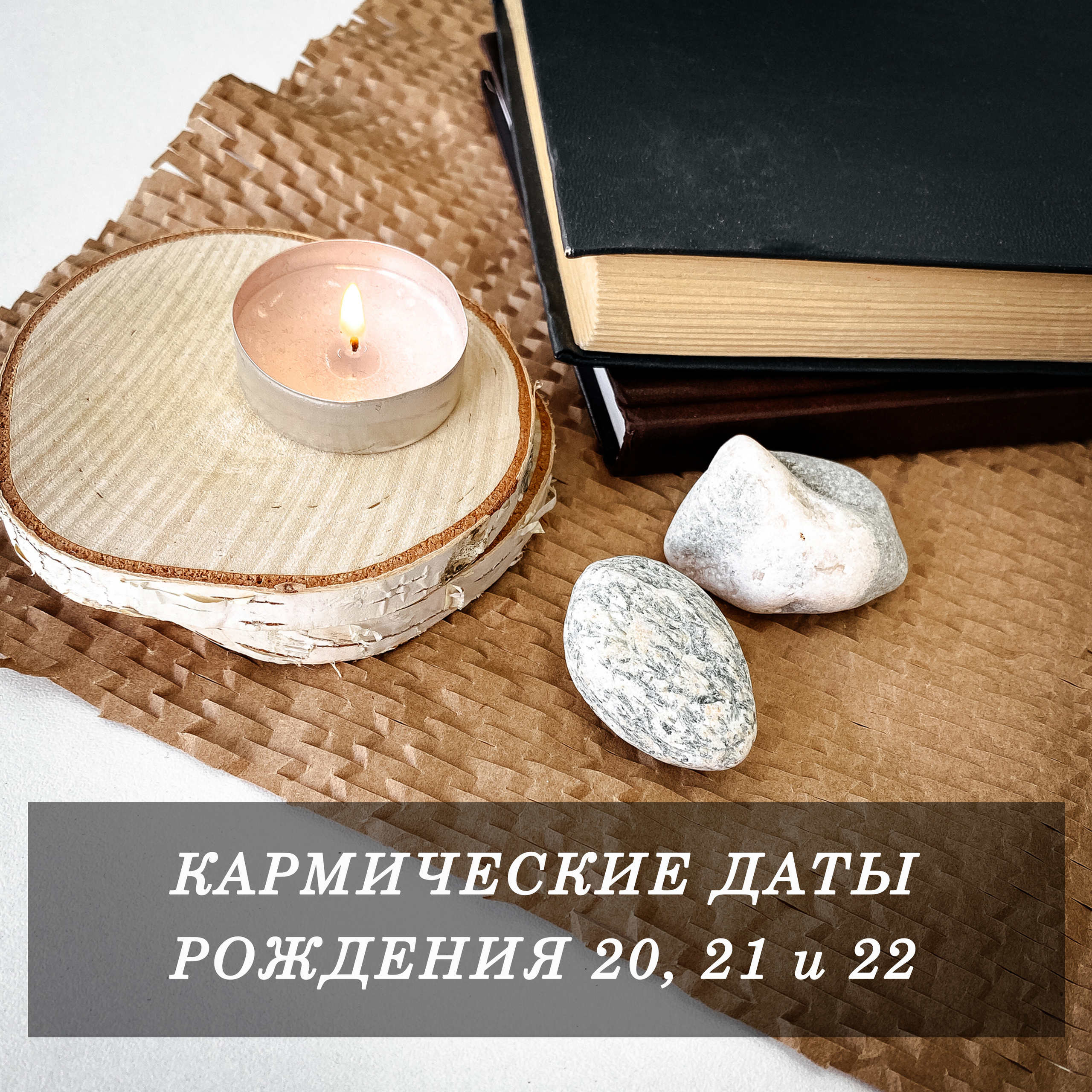 Кармические даты рождения 20, 21 и 22. Нумеролог Сергей Горбунов