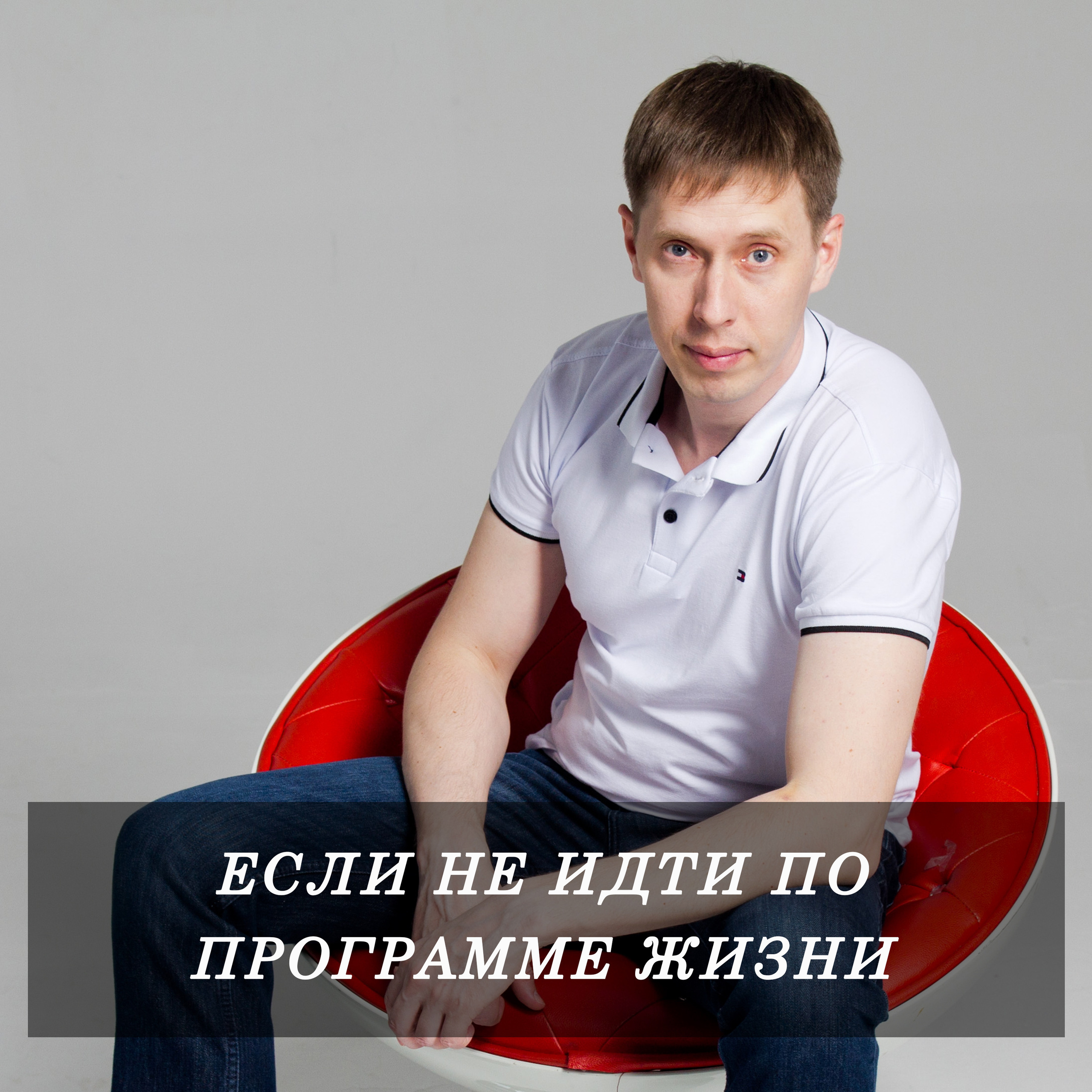 Если не идти по своему предназначению. Нумеролог Сергей Горбунов