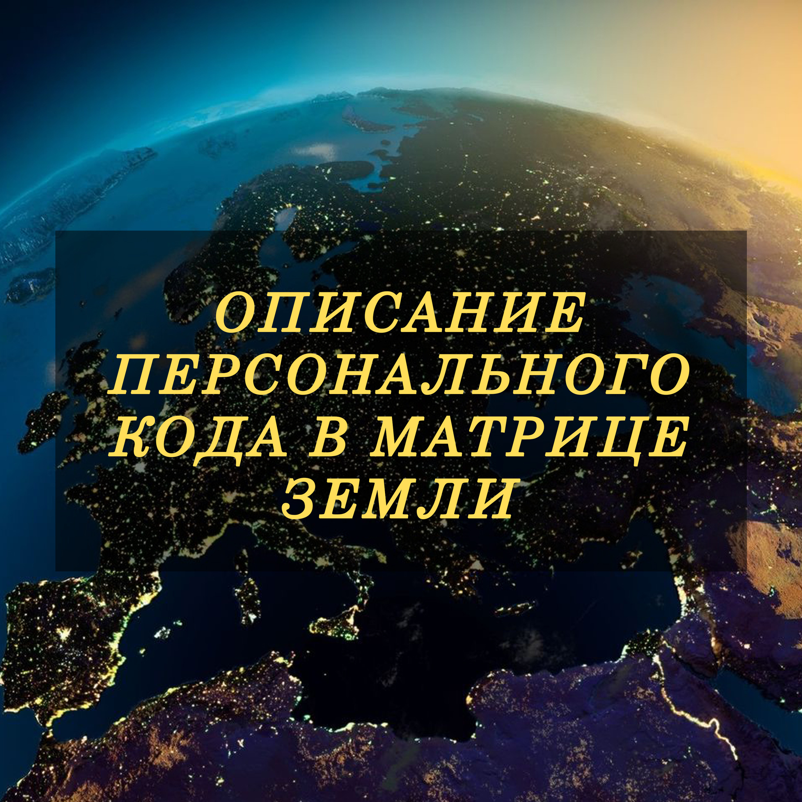 Предназначение по Коду в Матрице Земли