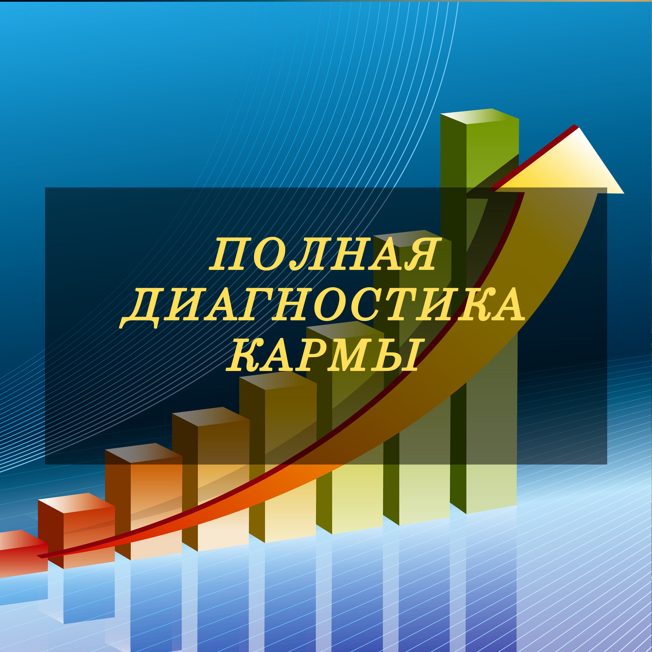 Полная диагностика Кармы