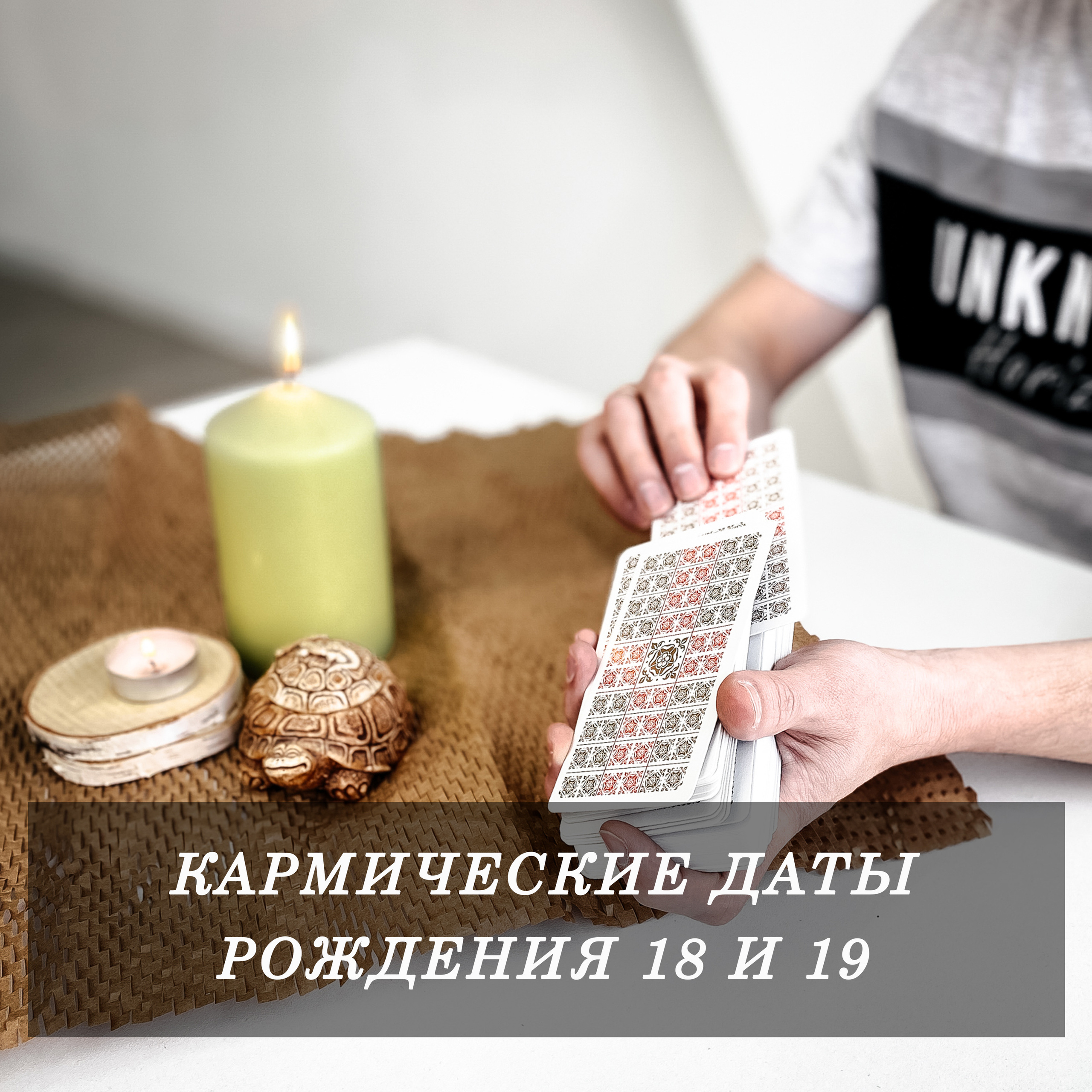 Кармические даты рождения 18 и 19