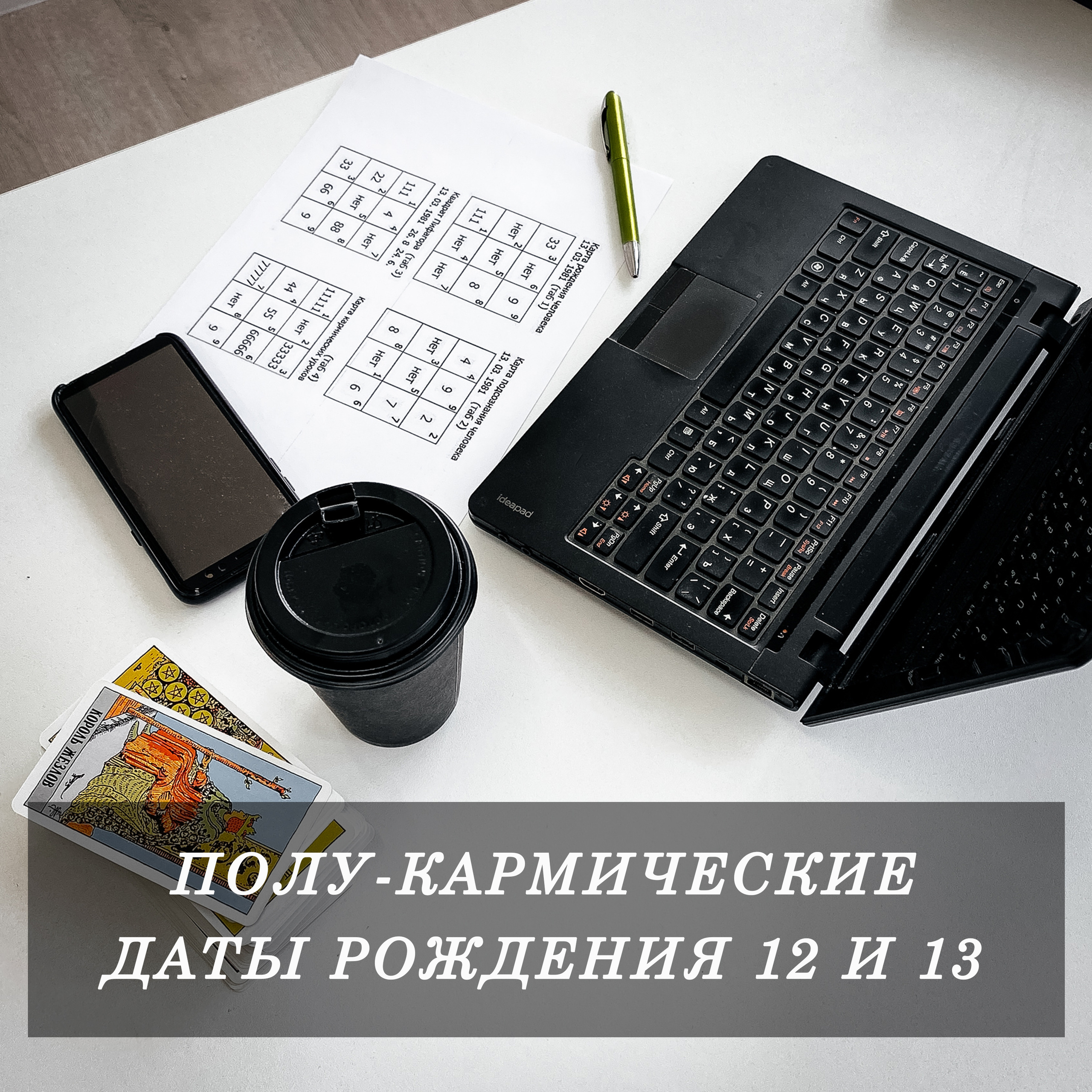 Полу-кармические даты рождения 12 и 13. Нумеролог Сергей Горбунов