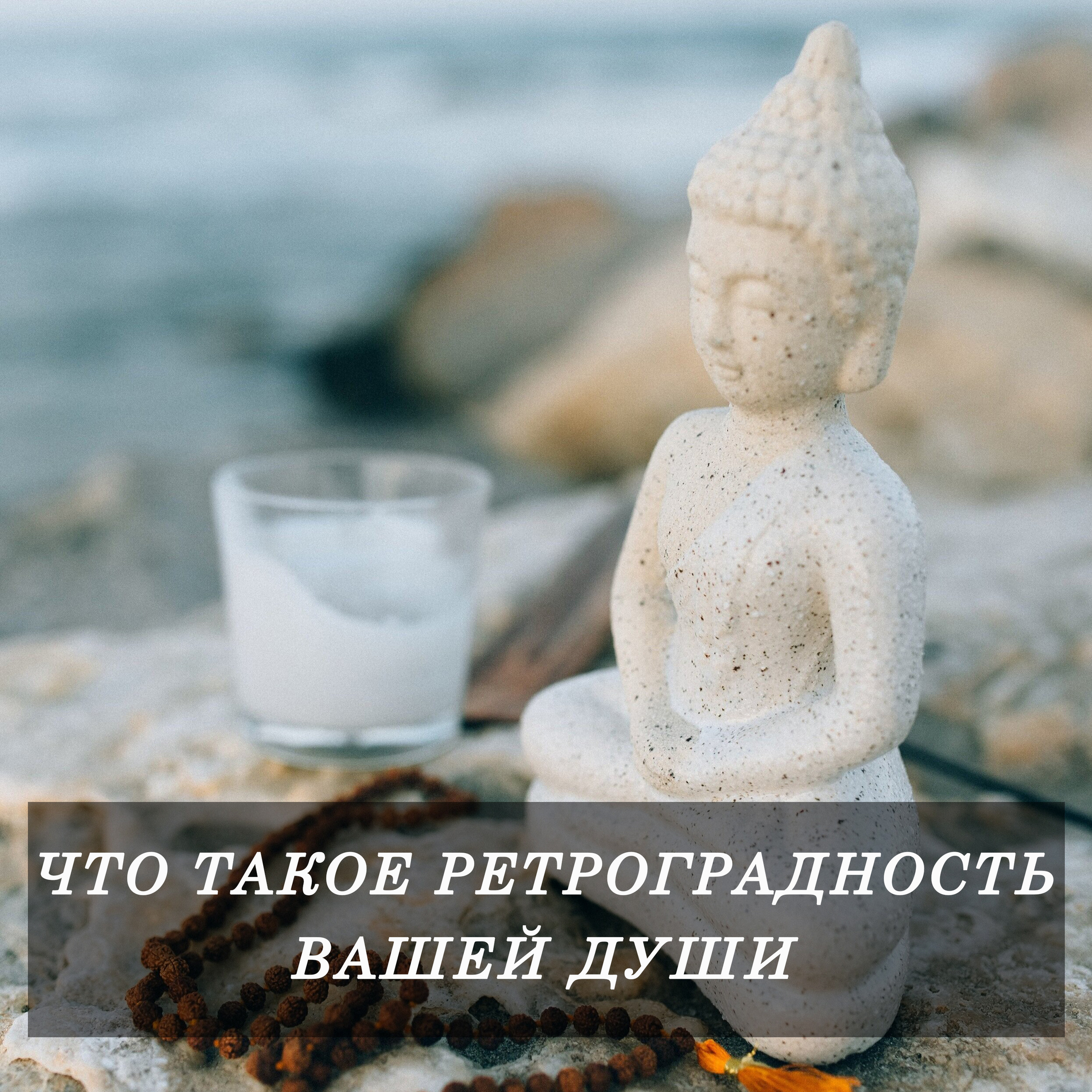 Что такое ретроградность вашей Души. Нумеролог Сергей Горбунов