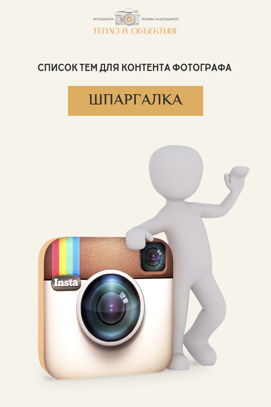 Шпаргалка Список тем для постов фотографа. Семейный фотограф Татьяна Надеждина | Москва, Московская область, Ярославль