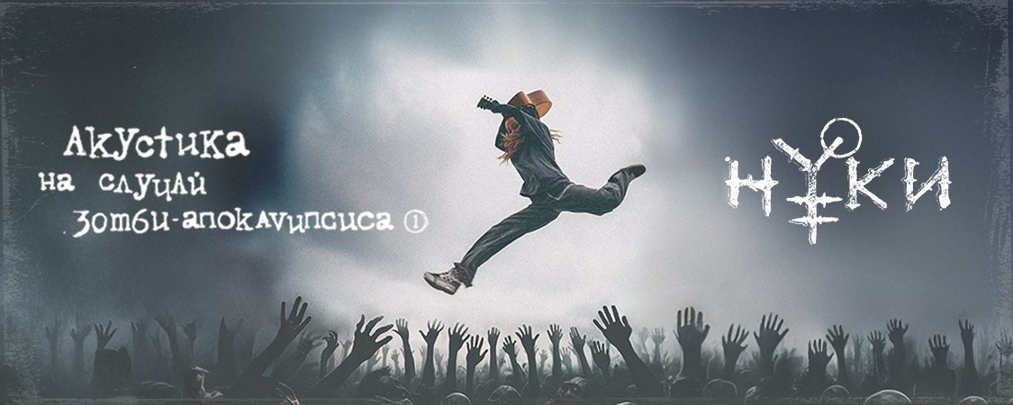 Нуки — Акустика на случай зомби-апокалипсиса. Фотограф из Москвы — DASHA NOVA | Авторская фотография в разных жанрах