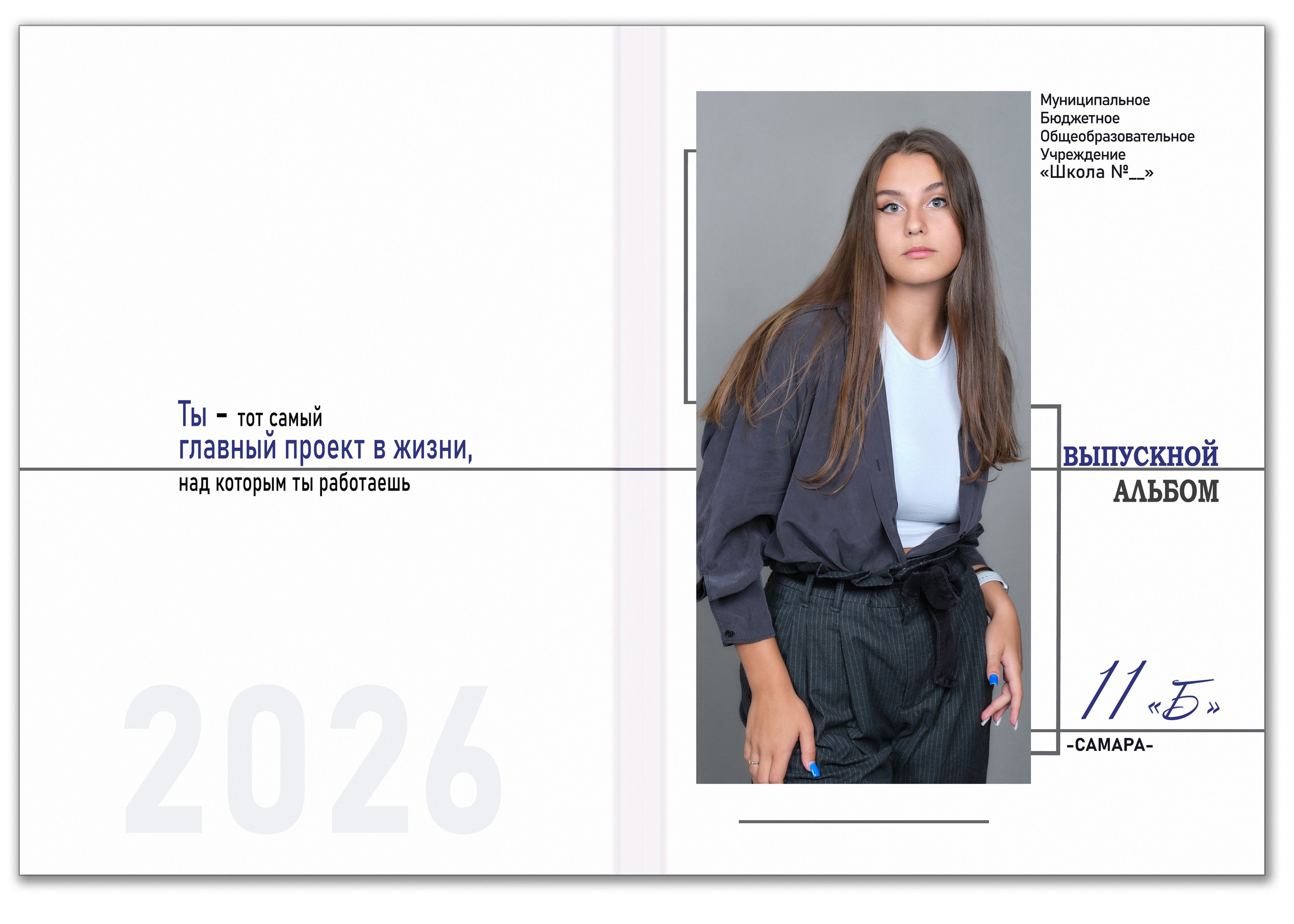 Альбом выпускника 11 класса журнального типа с цитатами