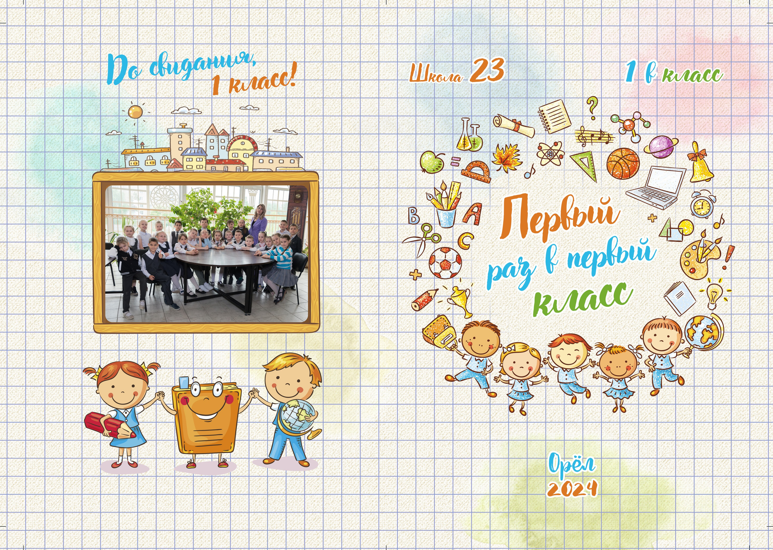 Школьная съемка — начальные классы. Фотографы в Орле Шестопаловы Юлия и Юрий