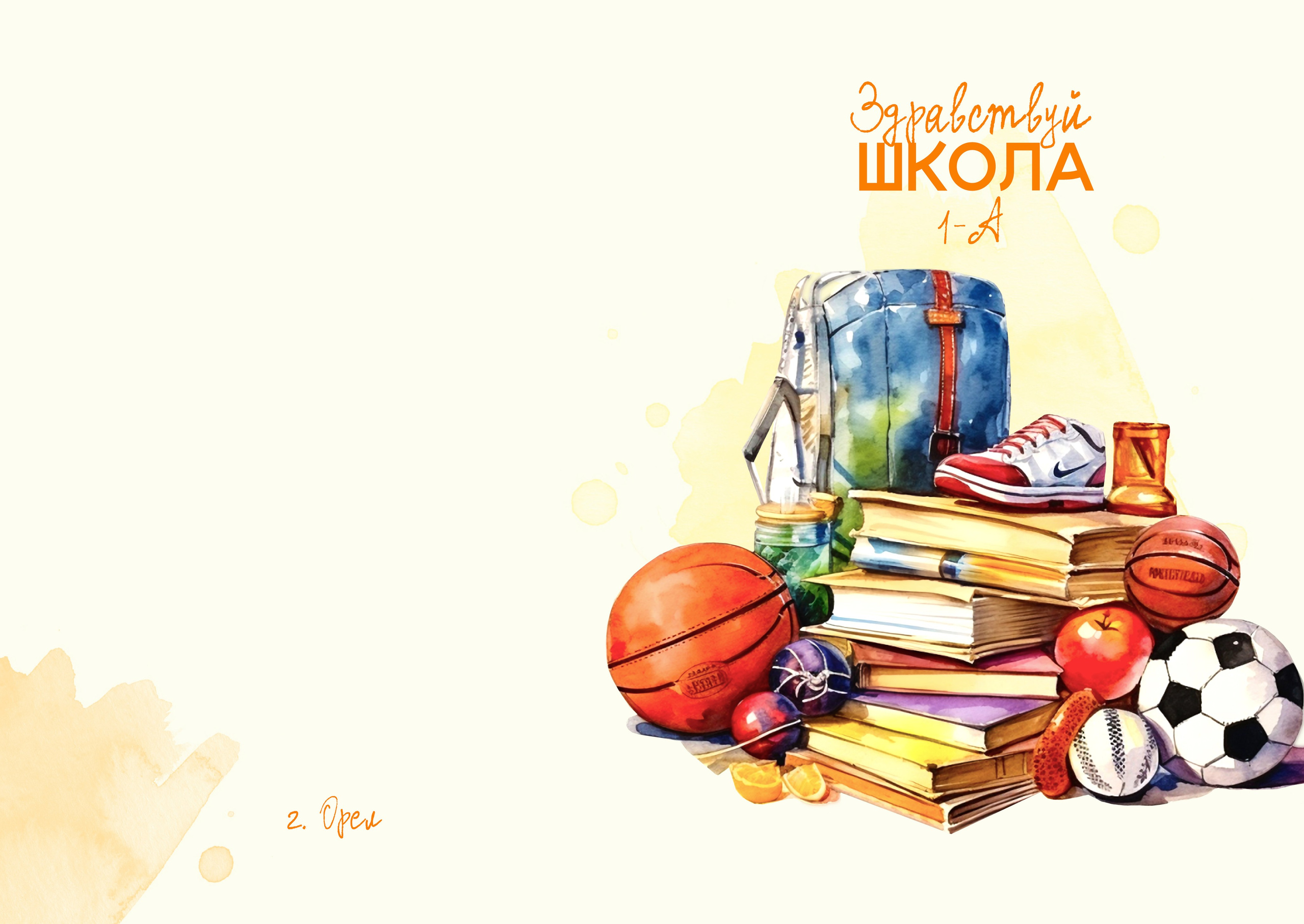 Школьная съемка — начальные классы. Фотографы в Орле Шестопаловы Юлия и Юрий