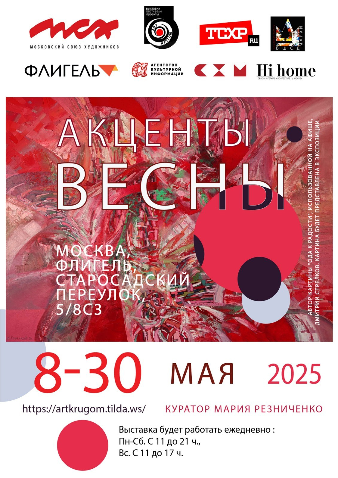 Выставка АКЦЕНТЫ ВЕСНЫ (1). Ассоциация художников монументалистов г. Москва