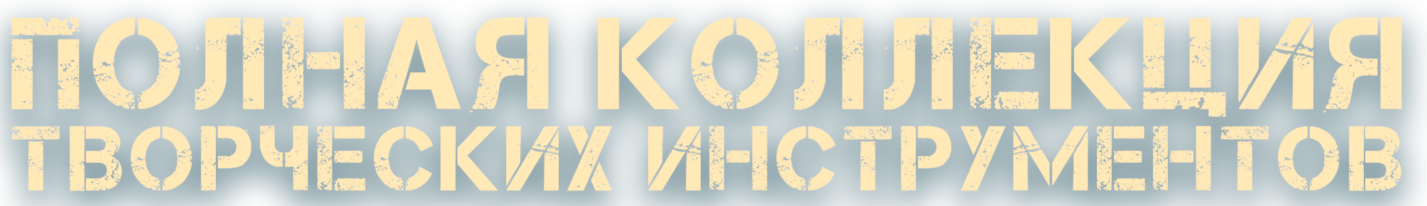 Полная коллекция ТВОРЧЕСКИХ инструментов. Обучение фотографии. Фотограф Дмитрий Рогожкин